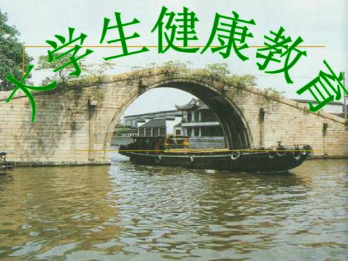 第一讲 大学生心理健康概述