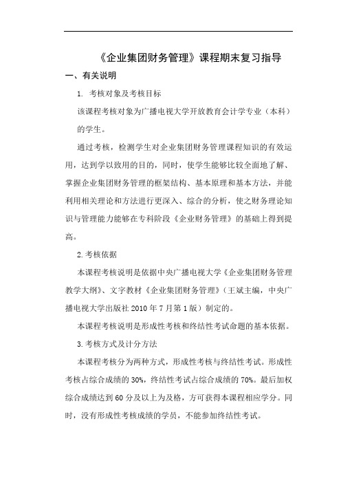 企业集团财务管理期末复习指导.doc