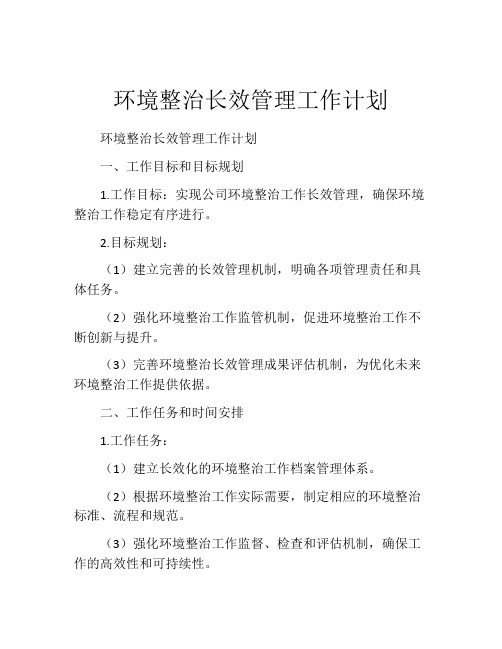 环境整治长效管理工作计划