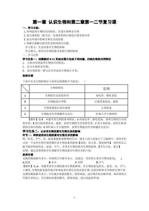 鲁科版生物六年级上册第一章和第二章第一、二节复习课导学案(含答案)