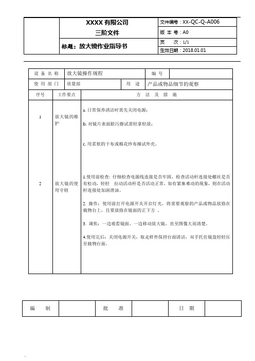 ISO13485-2016放大镜作业指导书