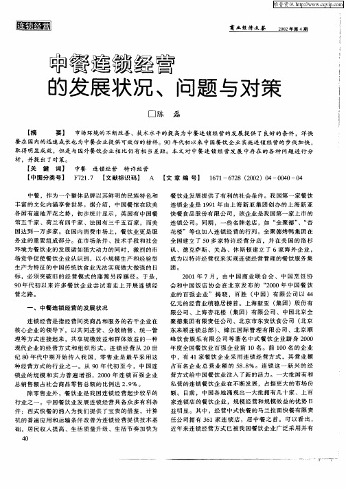 中餐连锁经营的发展状况、问题与对策