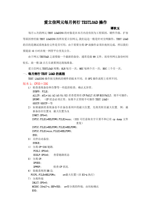爱立信网元每月例行TESTLOAD流程