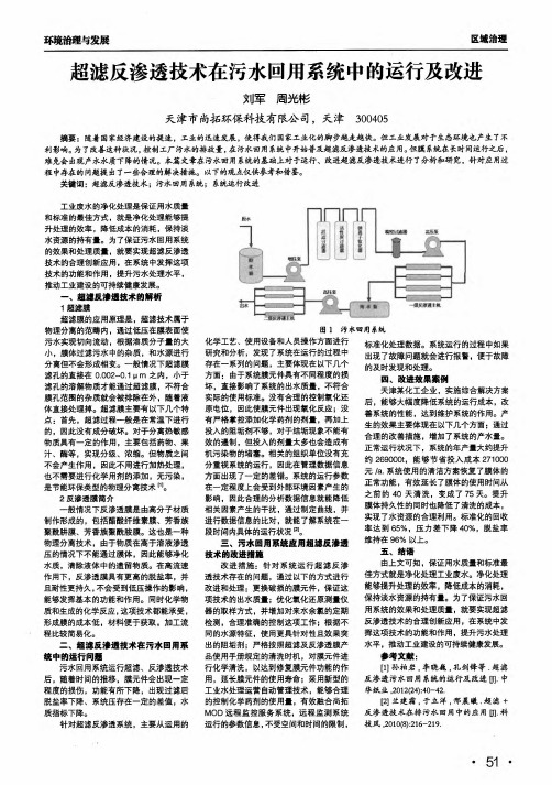 超滤反渗透技术在污水回用系统中的运行及改进