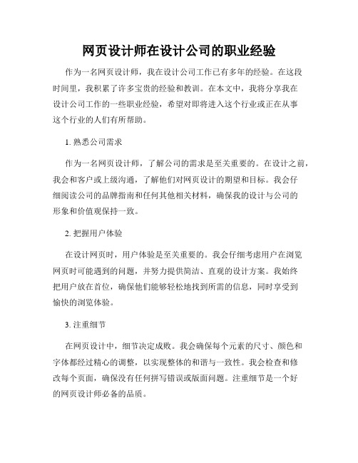 网页设计师在设计公司的职业经验