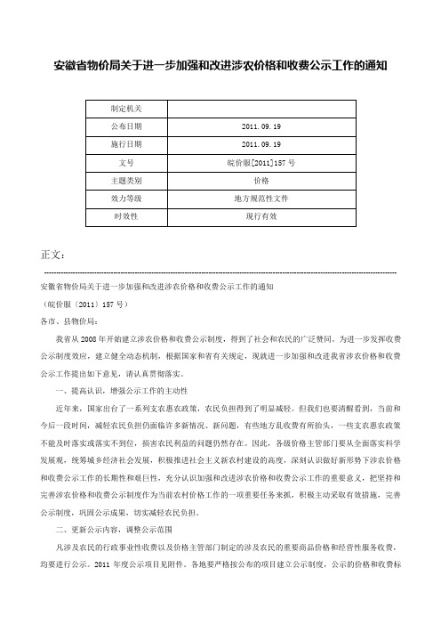 安徽省物价局关于进一步加强和改进涉农价格和收费公示工作的通知-皖价服[2011]157号