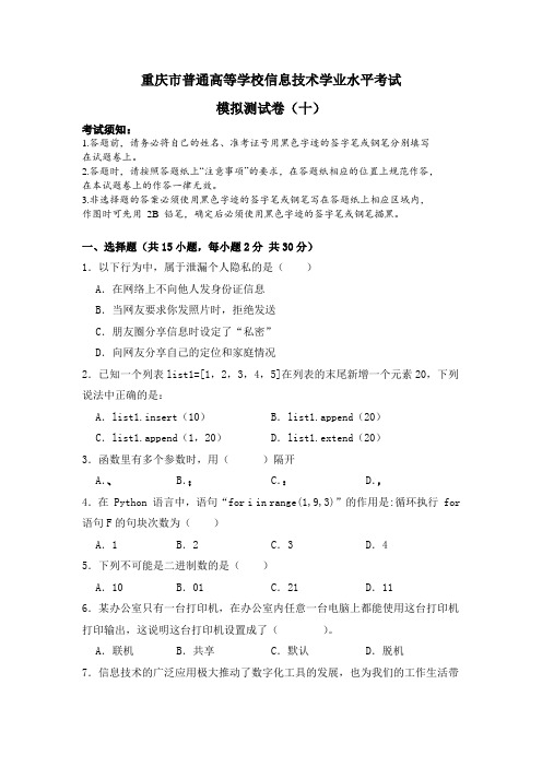 2023-2024学年重庆市普通高等学校信息技术学业水平考试模拟卷(10) 