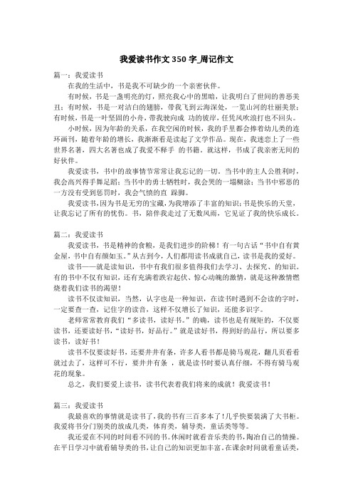 我爱读书作文350字_周记作文