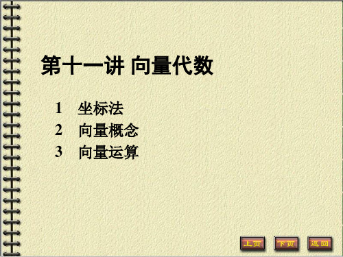 专升本高数讲义课件PPT第十一讲和第十二讲__向量代数和空间解析几何