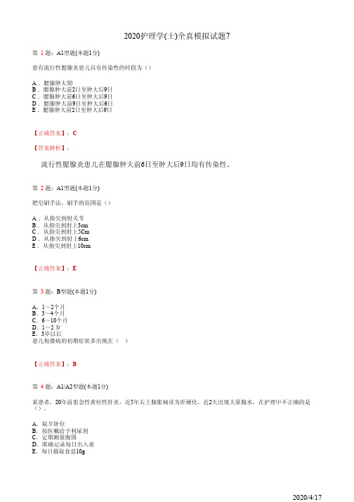 2020年护理学(士)全真模拟试题7(题+答案)