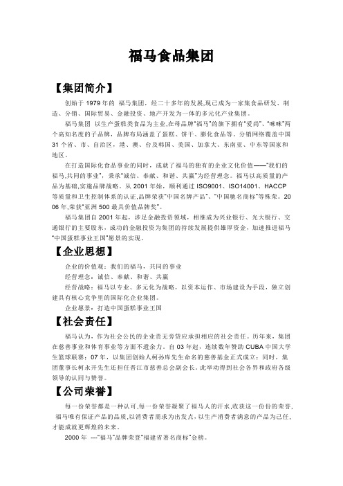 福马食品集团