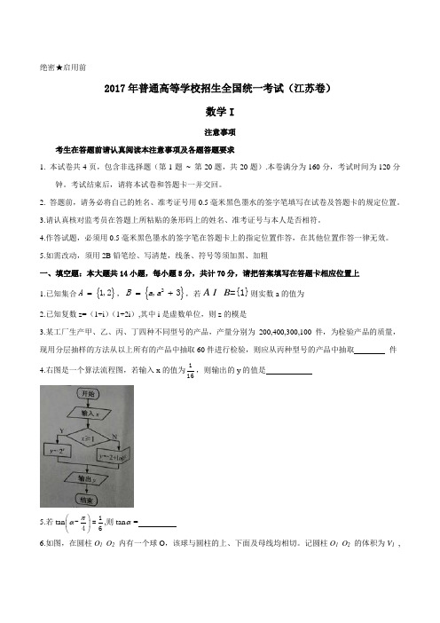 2017年高考真题——数学(江苏卷) Word版含解析(参考版)