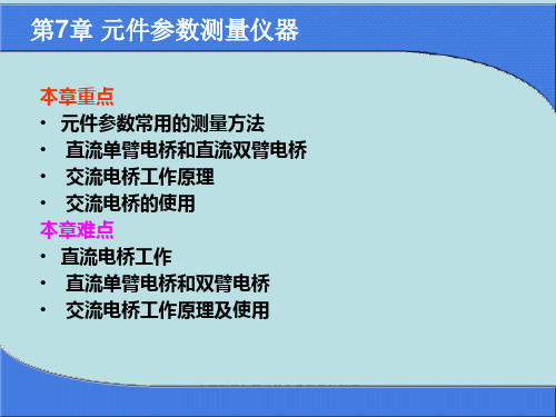 电子测量仪器元件参数测量仪器课件