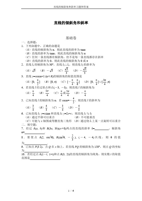 直线的倾斜角和斜率习题和答案