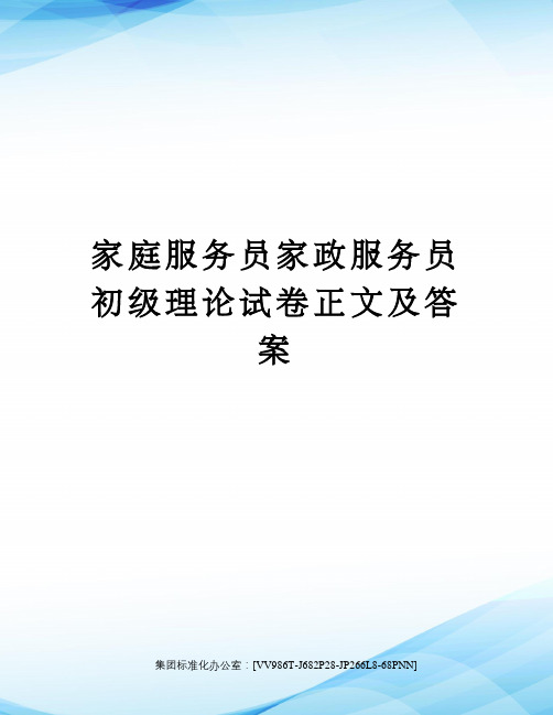 家庭服务员家政服务员初级理论试卷正文及答案完整版