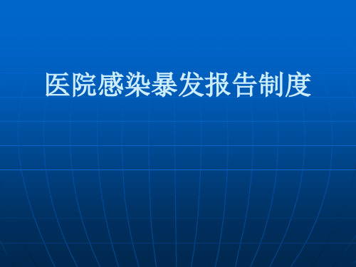 医院感染暴发报告制度