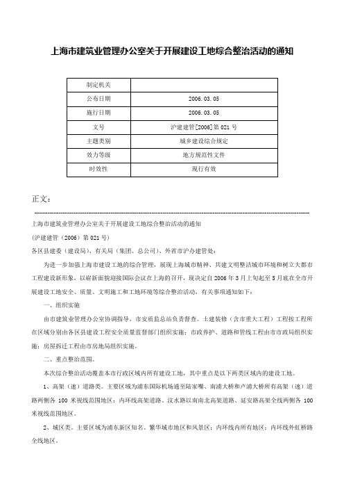 上海市建筑业管理办公室关于开展建设工地综合整治活动的通知-沪建建管[2006]第021号