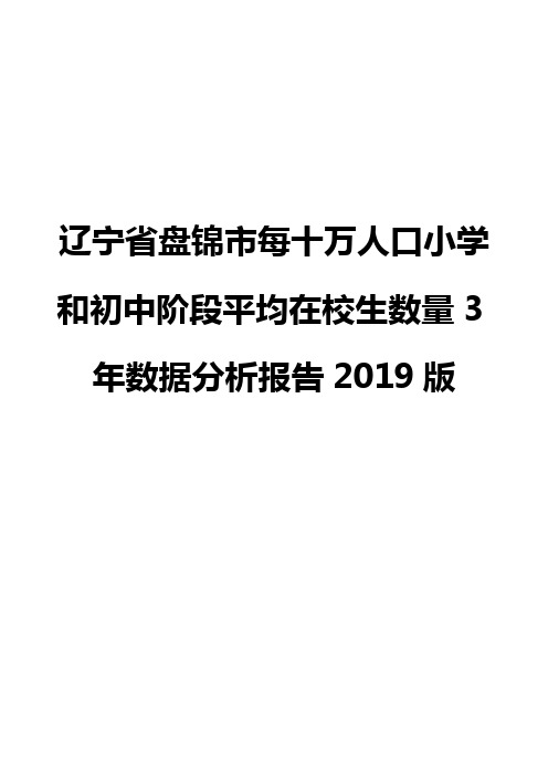 辽宁省盘锦市每十万人口小学和初中阶段平均在校生数量3年数据分析报告2019版