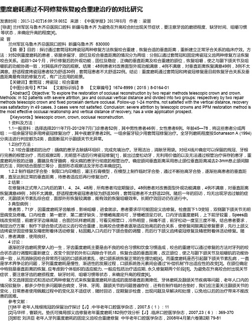 重度磨耗通过不同修复恢复咬合重建治疗的对比研究