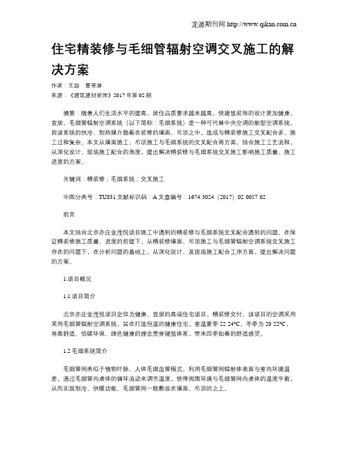 住宅精装修与毛细管辐射空调交叉施工的解决方案