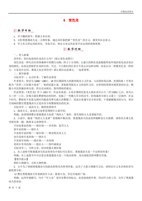 精品2019九年级语文下册 第二单元 6 变色龙教案 新人教版