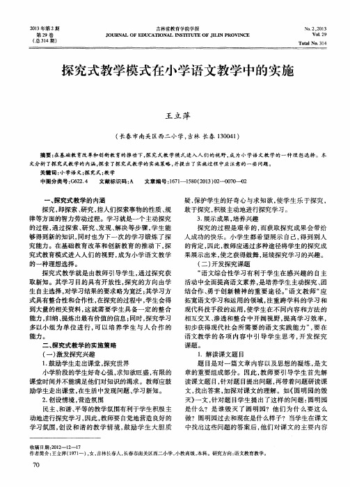 探究式教学模式在小学语文教学中的实施