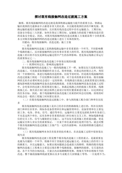 探讨既有线接触网改造过渡施工方案