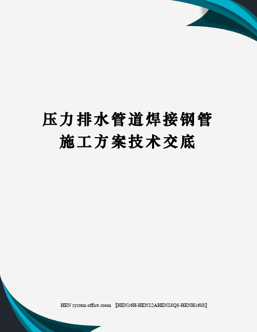 压力排水管道焊接钢管施工方案技术交底完整版