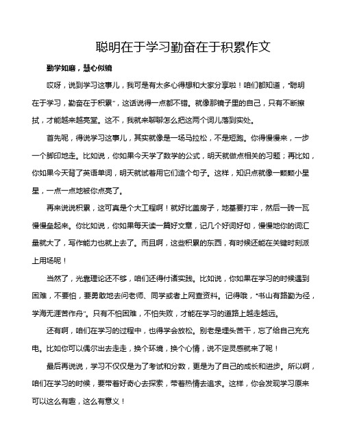 聪明在于学习勤奋在于积累作文