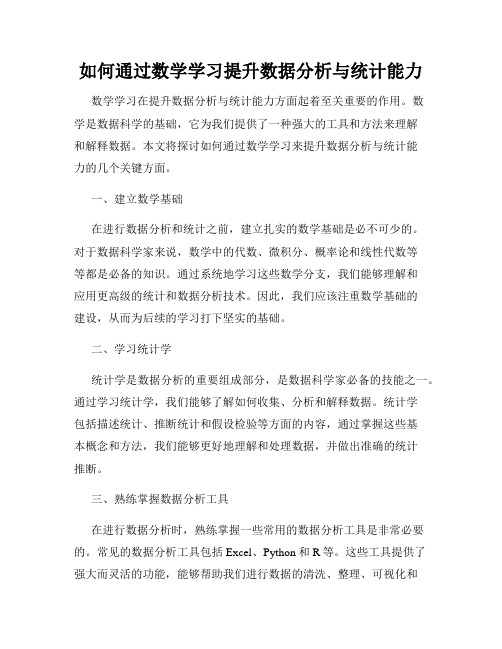 如何通过数学学习提升数据分析与统计能力