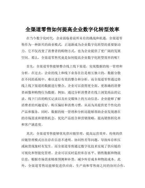 全渠道零售如何提高企业数字化转型效率