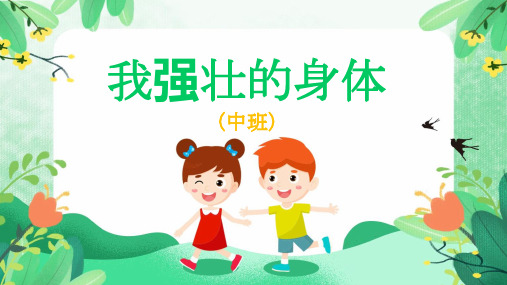 幼儿园中班《我强壮的身体》课件