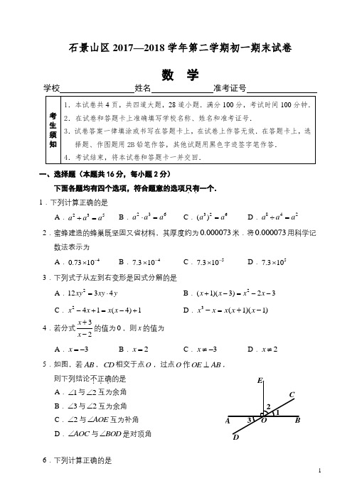 北京市石景山区2017-2018学年七年级下期末考试数学试题有答案