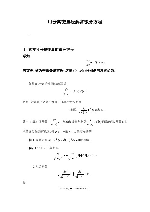 用分离变量法解常微分方程