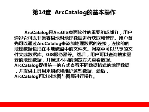 第14章ArcCatalog的基本操作