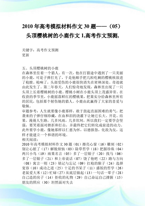 2010年高考模拟材料作文30题——(05)头顶樱桃树的小鹿作文1400字,高考作文预测