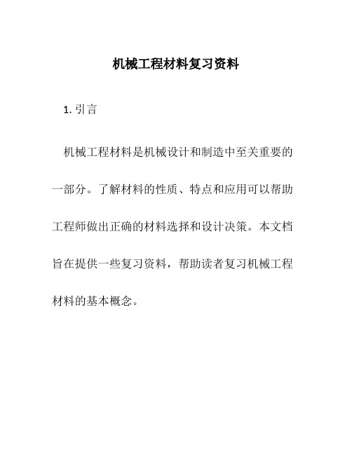 机械工程材料复习资料