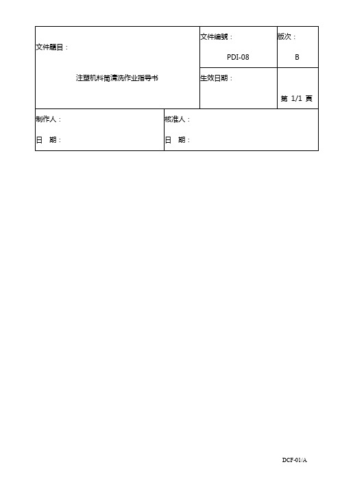 (精品)2019年注塑机料筒清洗作业指导书03