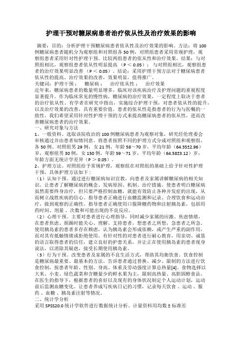 护理干预对糖尿病患者治疗依从性及治疗效果的影响