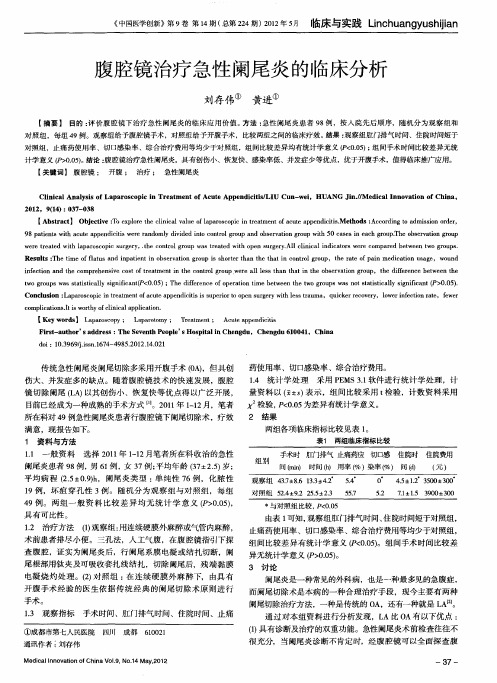 腹腔镜治疗急性阑尾炎的临床分析