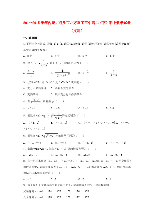 内蒙古包头市北方重工三中高二数学下学期期中试卷 文(