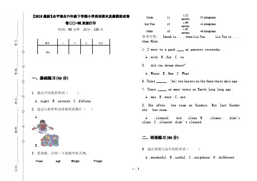 【2019最新】水平混合六年级下学期小学英语期末真题模拟试卷卷(三)-8K直接打印