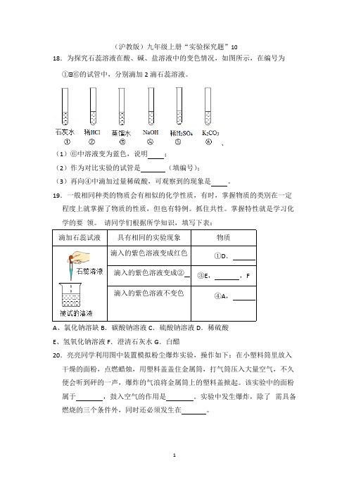 (沪教版)化学九年级上册“实验探究题”10含答案(精品文档)_共17页