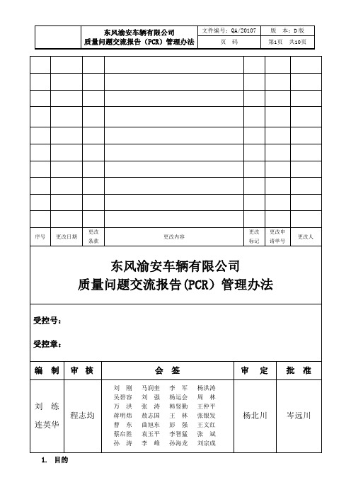 质量问题交流报告(PCR)管理办法(D版)