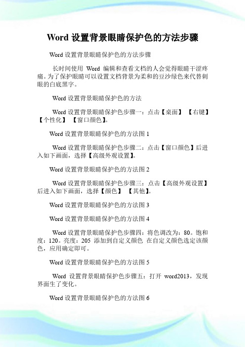 Word设置背景眼睛养护色的方法步骤.doc