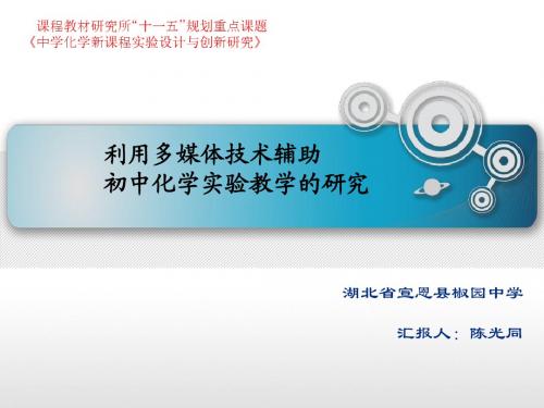 宣恩县椒园中学利用多媒体技术辅助初中化学实验教学的研究结题汇报演示