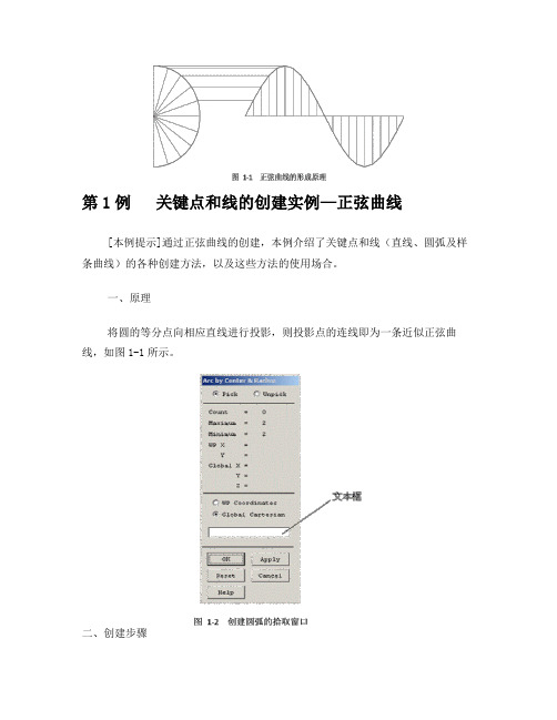 ANSYS应用第1例关键点和线的创建实例—正弦曲线