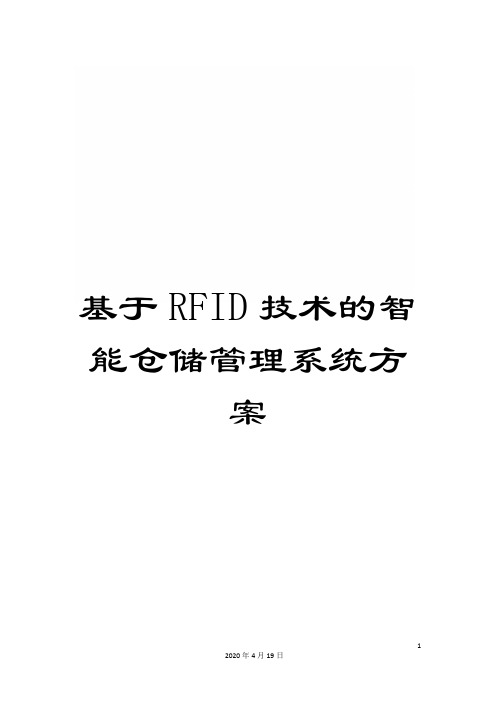 基于RFID技术的智能仓储管理系统方案