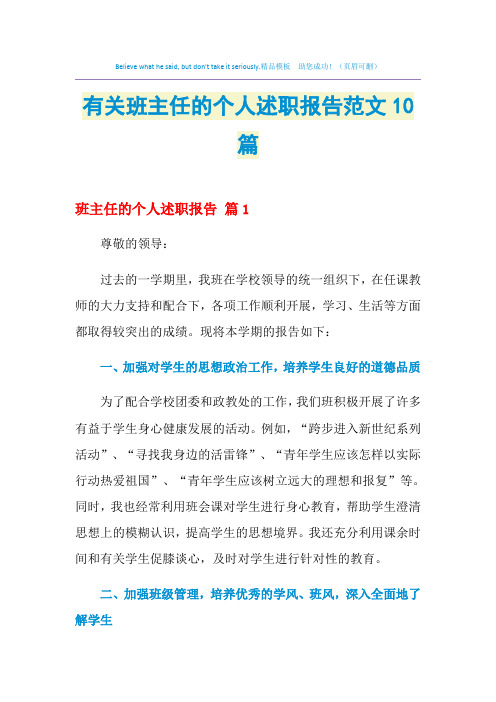 2021年有关班主任的个人述职报告范文10篇