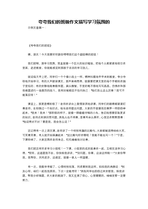 夸夸我们的班级作文描写学习氛围的